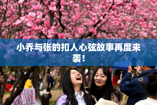 小乔与张的扣人心弦故事再度来袭！