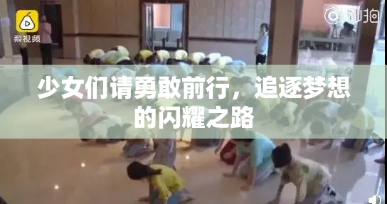 少女们请勇敢前行，追逐梦想的闪耀之路