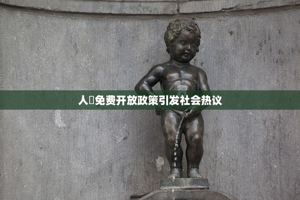 人婬免费开放政策引发社会热议