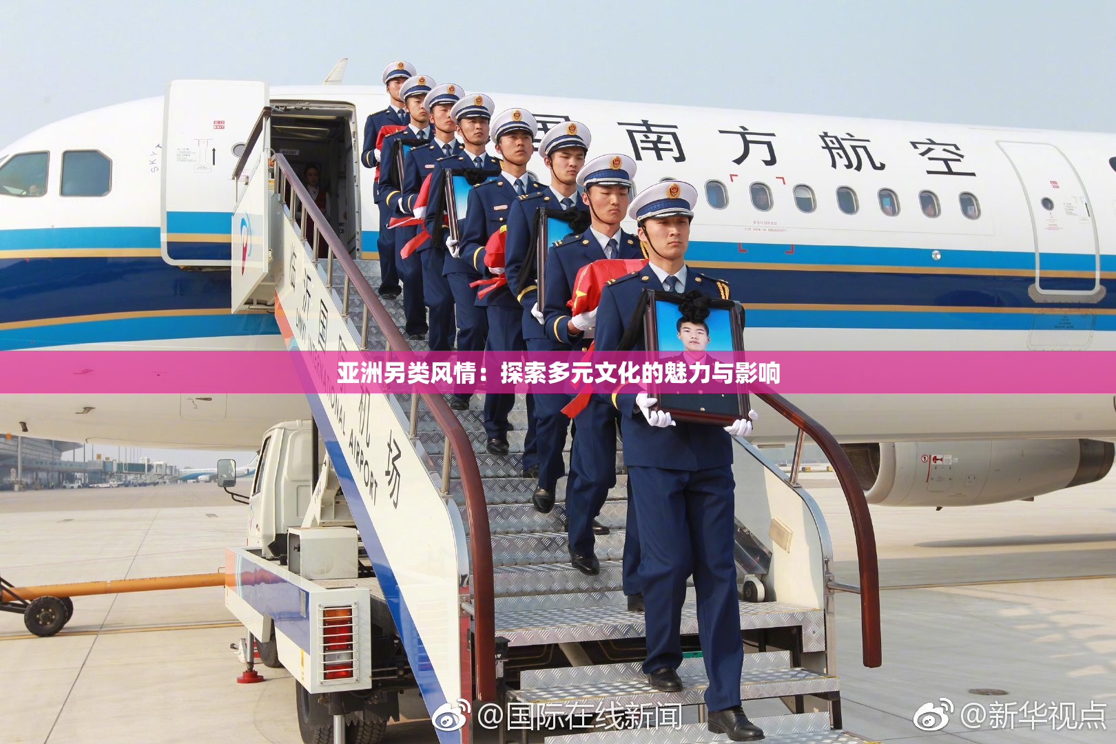 亚洲另类风情：探索多元文化的魅力与影响
