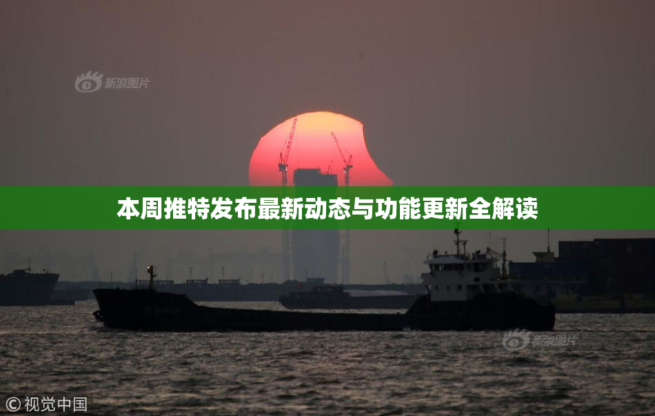 本周推特发布最新动态与功能更新全解读
