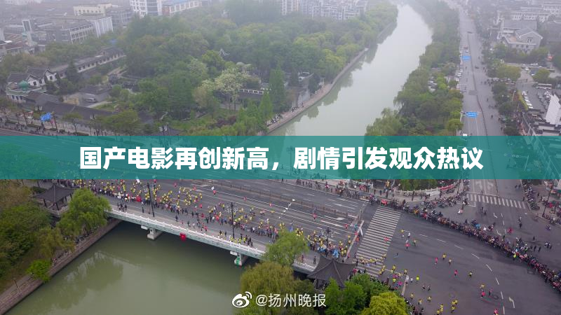 国产电影再创新高，剧情引发观众热议
