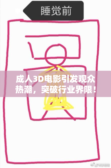 成人3D电影引发观众热潮，突破行业界限！