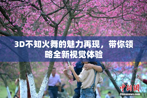 3D不知火舞的魅力再现，带你领略全新视觉体验