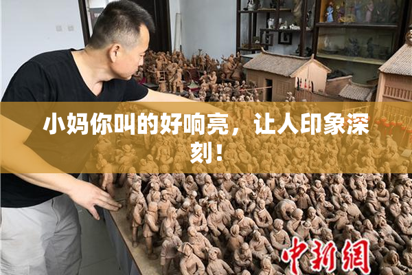 小妈你叫的好响亮，让人印象深刻！