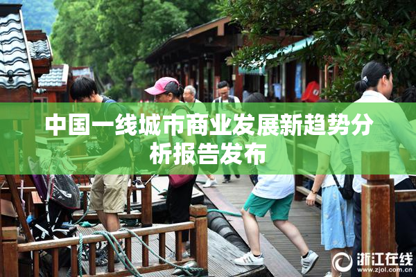 中国一线城市商业发展新趋势分析报告发布
