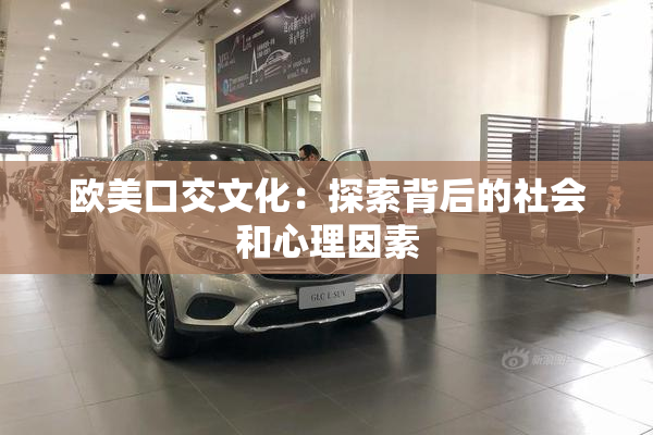欧美口交文化：探索背后的社会和心理因素