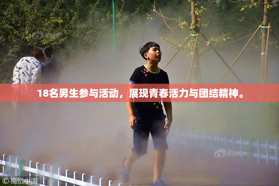 18名男生参与活动，展现青春活力与团结精神。