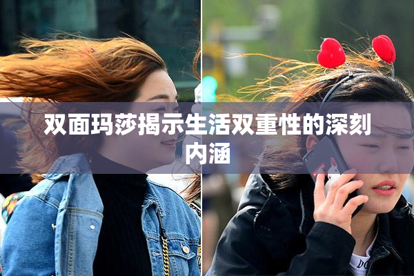 双面玛莎揭示生活双重性的深刻内涵