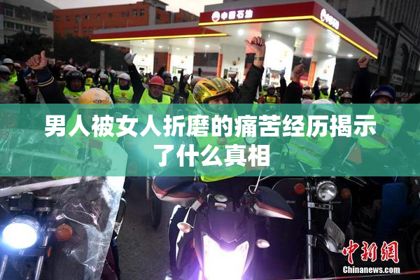 男人被女人折磨的痛苦经历揭示了什么真相