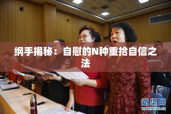 纲手揭秘：自慰的N种重拾自信之法