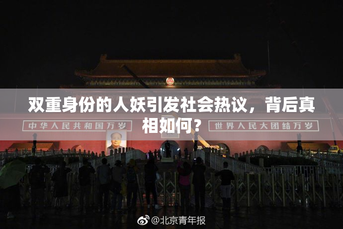 双重身份的人妖引发社会热议，背后真相如何？