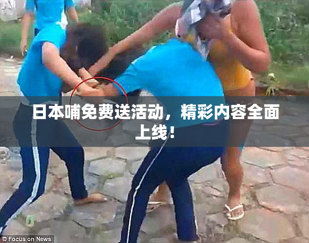日本哺免费送活动，精彩内容全面上线！