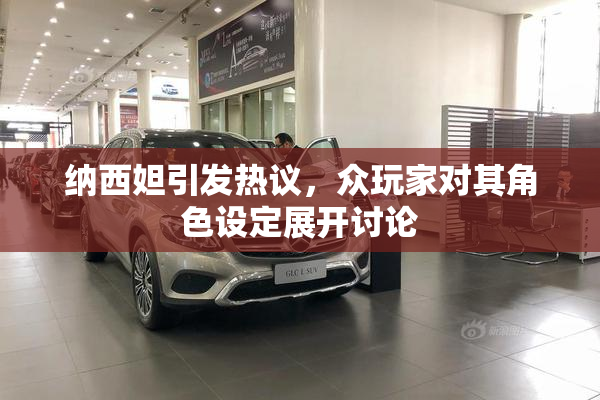 纳西妲引发热议，众玩家对其角色设定展开讨论