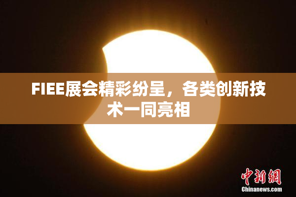 FIEE展会精彩纷呈，各类创新技术一同亮相