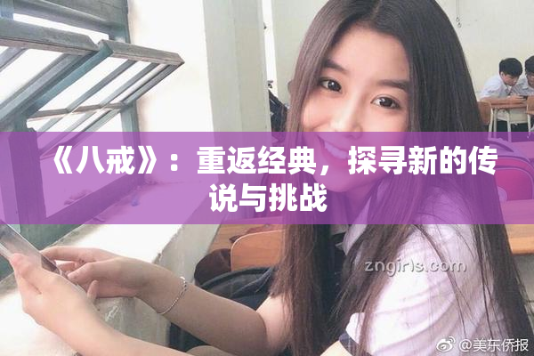 《八戒》：重返经典，探寻新的传说与挑战