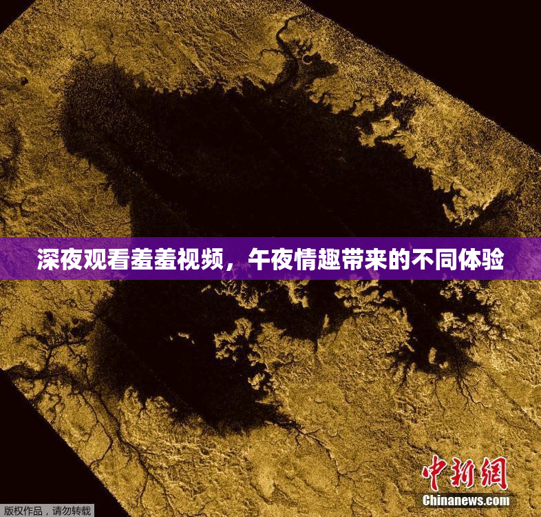 深夜观看羞羞视频，午夜情趣带来的不同体验