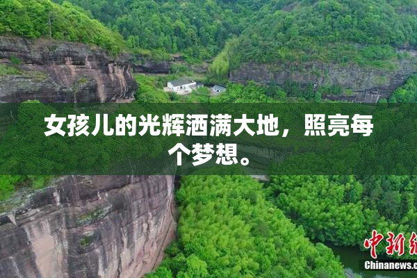 女孩儿的光辉洒满大地，照亮每个梦想。