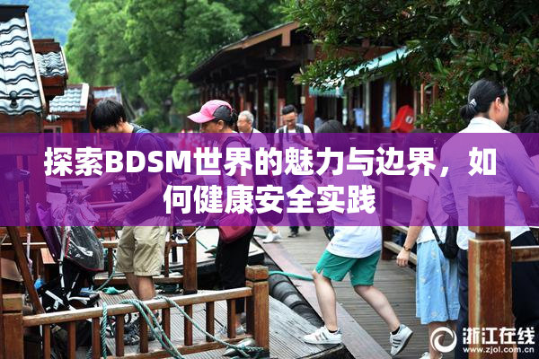 探索BDSM世界的魅力与边界，如何健康安全实践