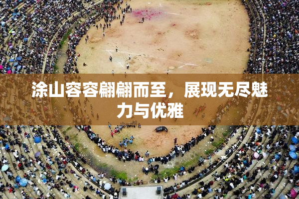 涂山容容翩翩而至，展现无尽魅力与优雅