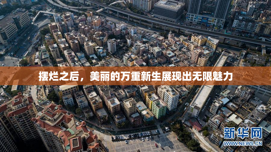摆烂之后，美丽的万重新生展现出无限魅力