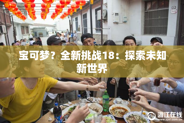 宝可梦？全新挑战18：探索未知新世界
