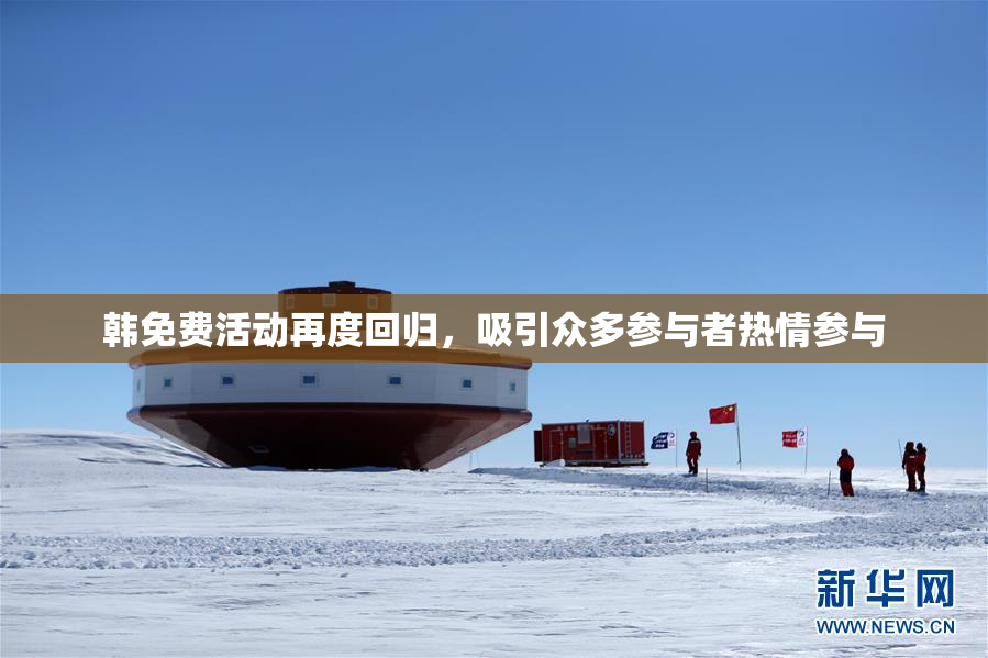 韩免费活动再度回归，吸引众多参与者热情参与