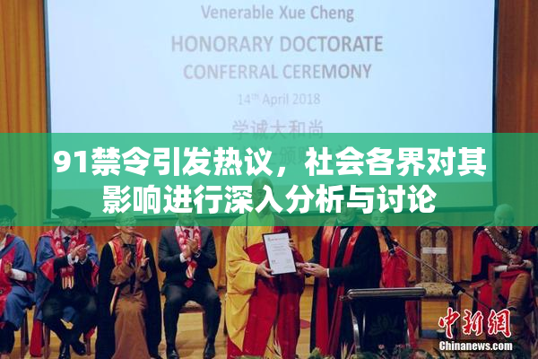 91禁令引发热议，社会各界对其影响进行深入分析与讨论