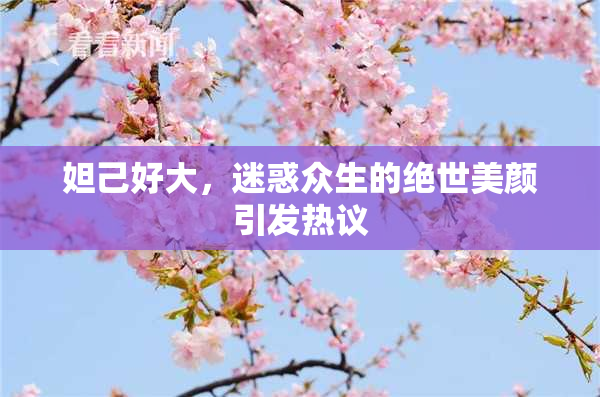 妲己好大，迷惑众生的绝世美颜引发热议