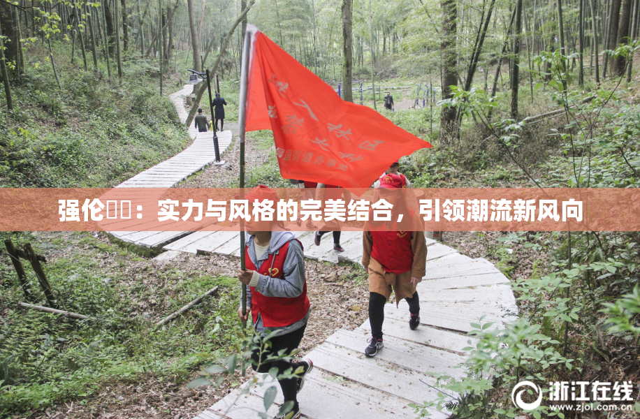 强伦妺妺：实力与风格的完美结合，引领潮流新风向