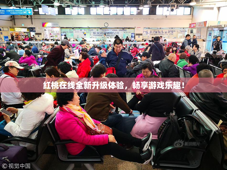 红桃在线全新升级体验，畅享游戏乐趣！