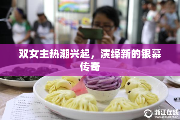 双女主热潮兴起，演绎新的银幕传奇