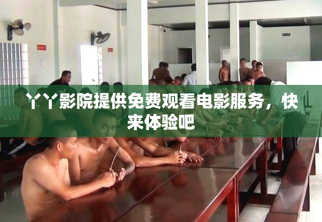 丫丫影院提供免费观看电影服务，快来体验吧