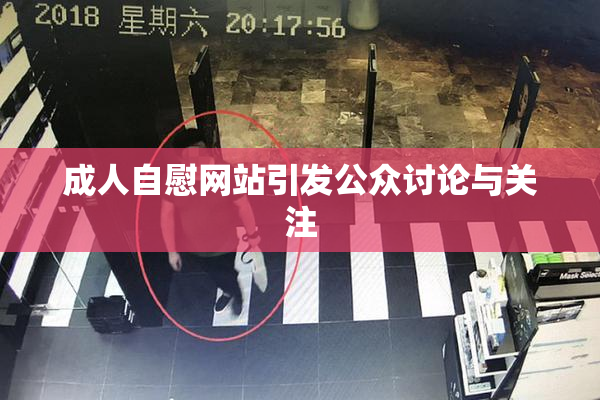 成人自慰网站引发公众讨论与关注