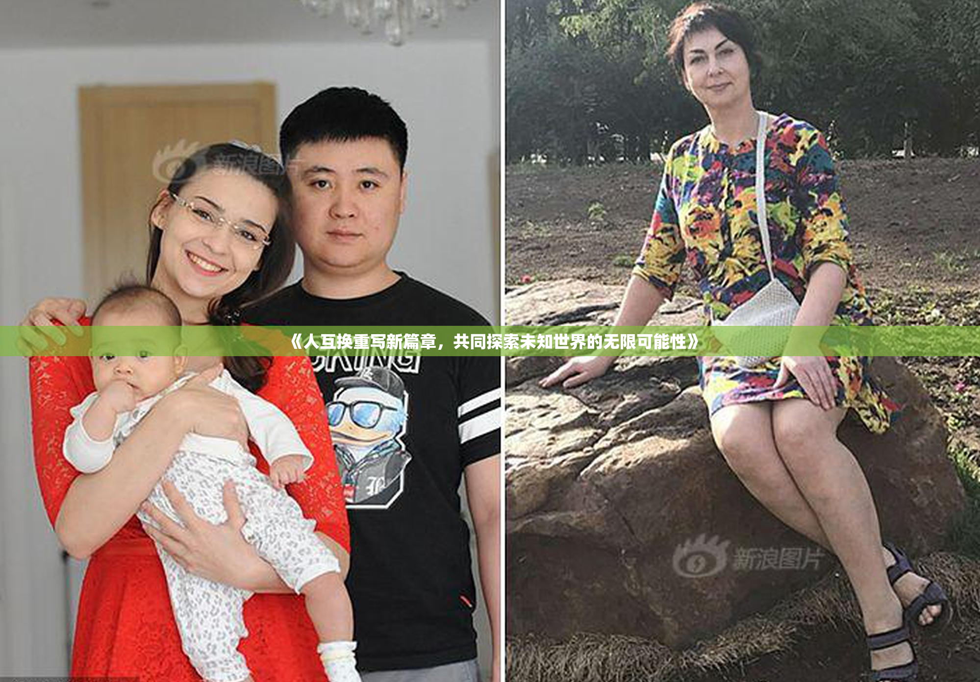 《人互换重写新篇章，共同探索未知世界的无限可能性》