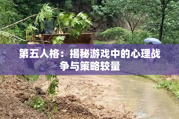 第五人格：揭秘游戏中的心理战争与策略较量