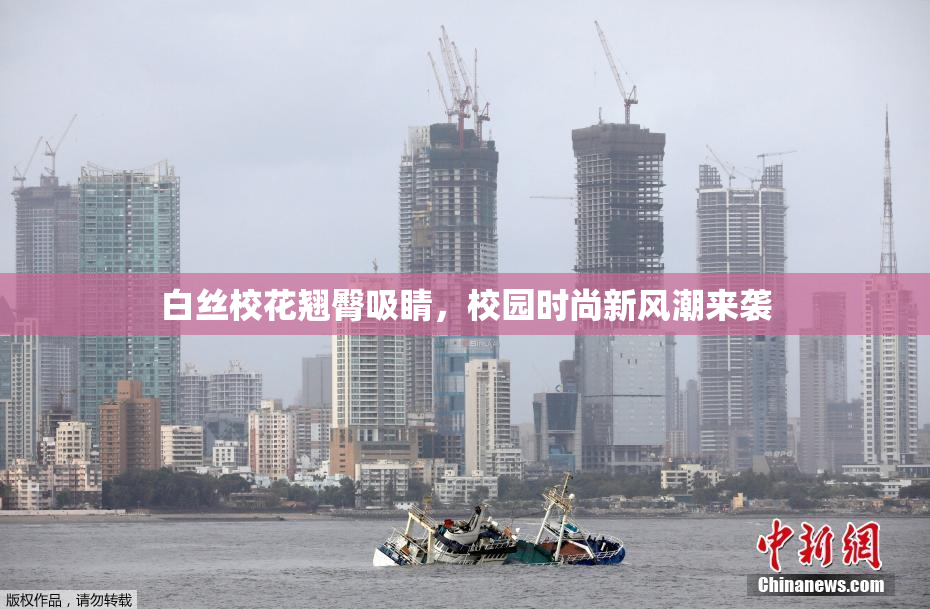 白丝校花翘臀吸睛，校园时尚新风潮来袭