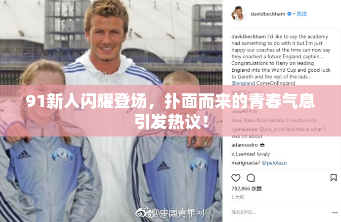 91新人闪耀登场，扑面而来的青春气息引发热议！