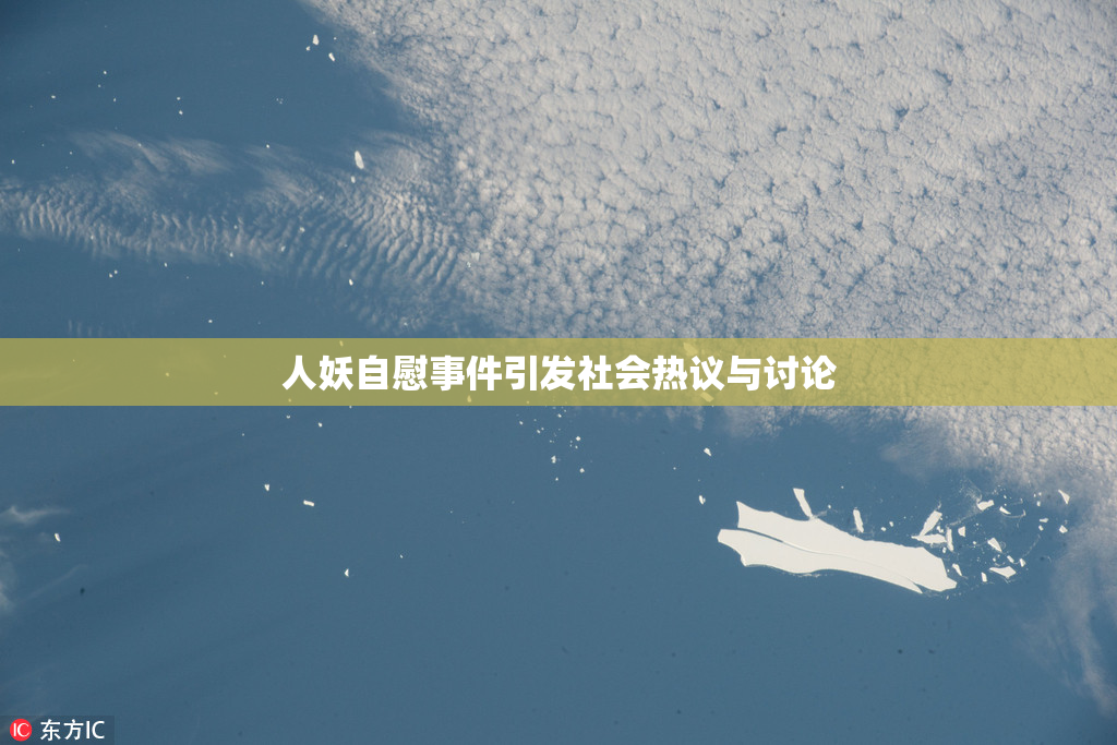 人妖自慰事件引发社会热议与讨论
