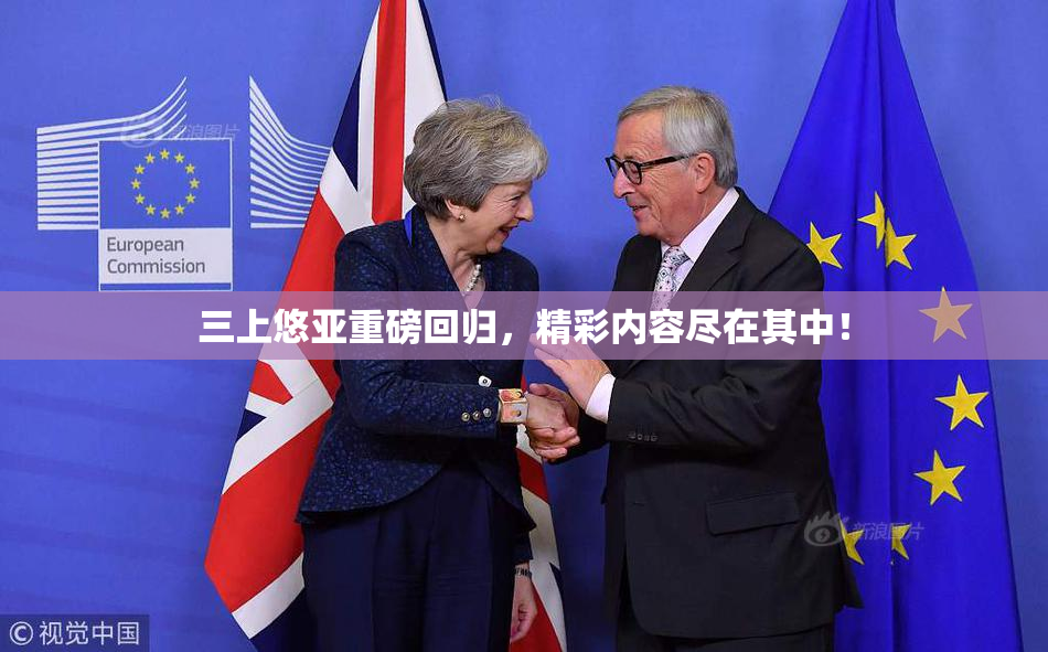三上悠亚重磅回归，精彩内容尽在其中！
