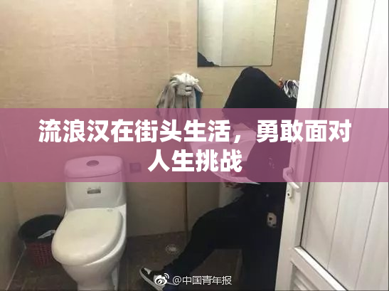 流浪汉在街头生活，勇敢面对人生挑战