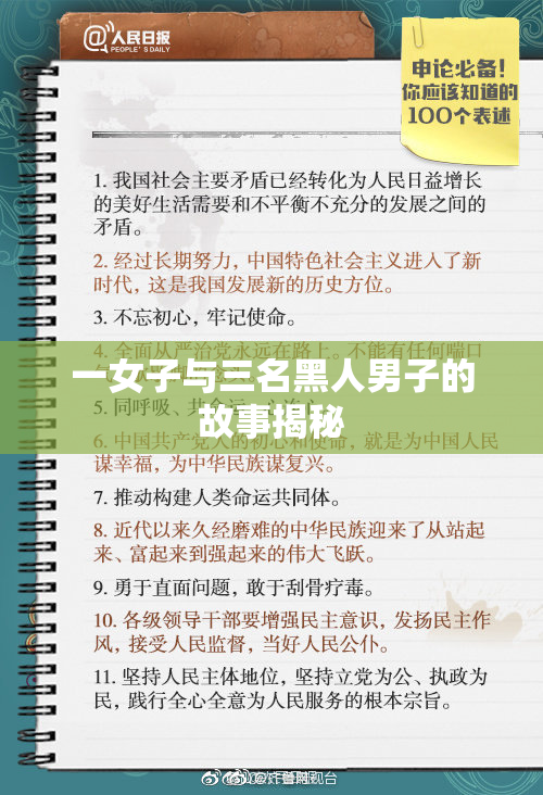 一女子与三名黑人男子的故事揭秘