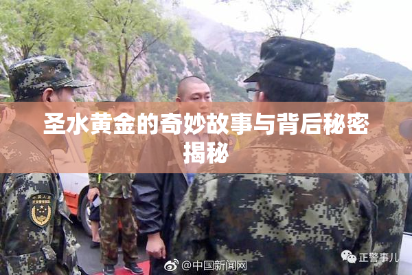 圣水黄金的奇妙故事与背后秘密揭秘