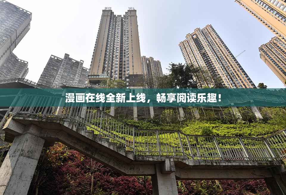 漫画在线全新上线，畅享阅读乐趣！