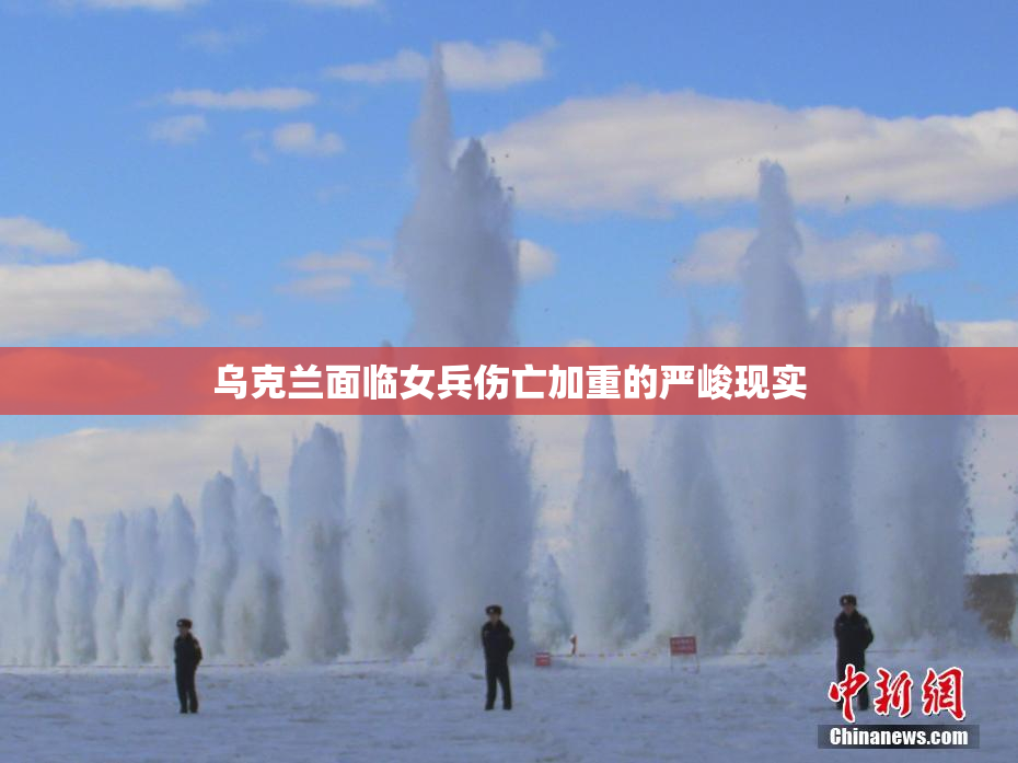 乌克兰面临女兵伤亡加重的严峻现实