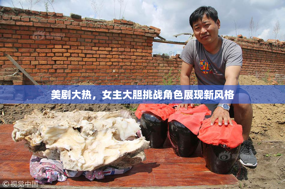 美剧大热，女主大胆挑战角色展现新风格