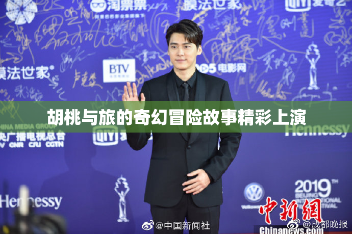 胡桃与旅的奇幻冒险故事精彩上演