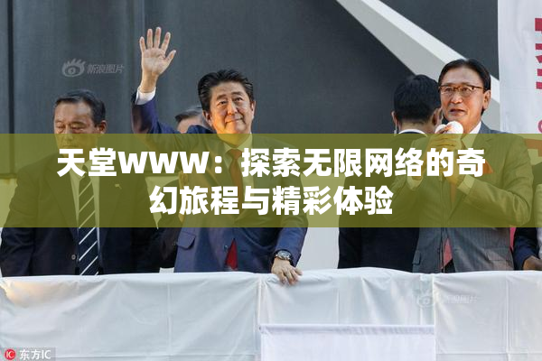 天堂WWW：探索无限网络的奇幻旅程与精彩体验