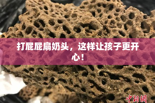 打屁屁扇奶头，这样让孩子更开心！