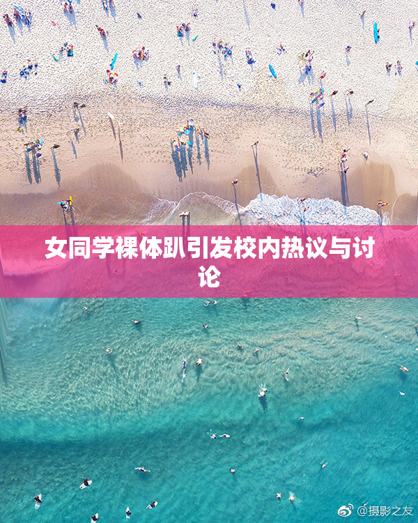 女同学裸体趴引发校内热议与讨论